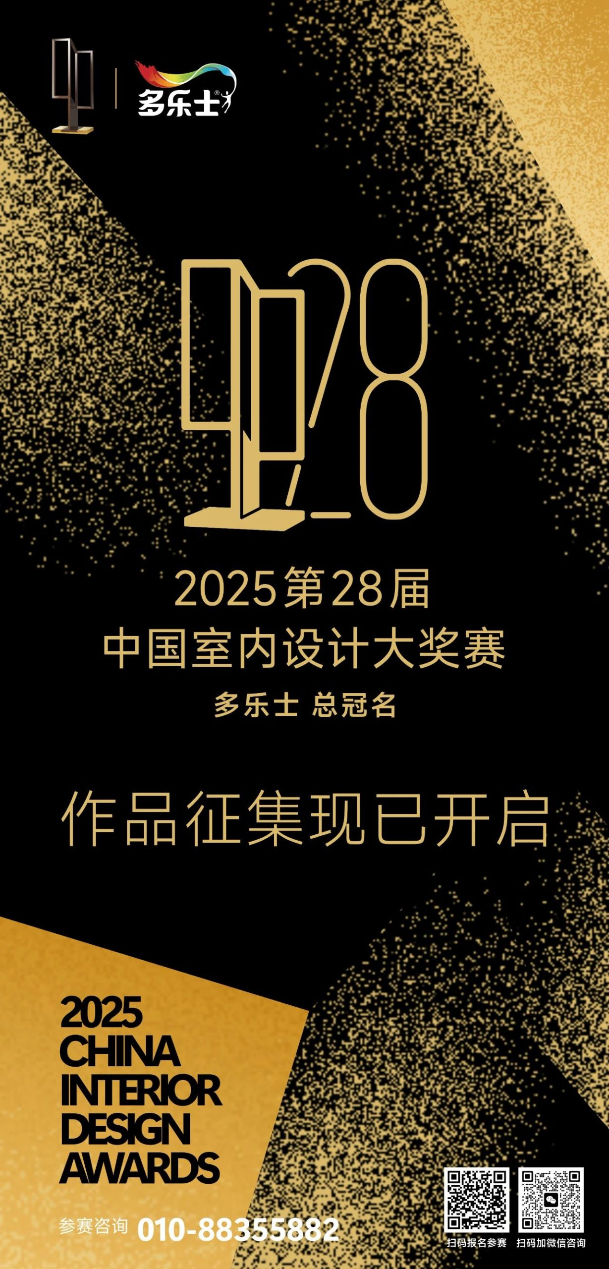 2025第28届中国室内设计大奖赛