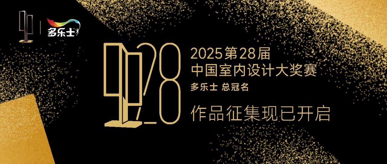 2025第28届中国室内设计大奖赛