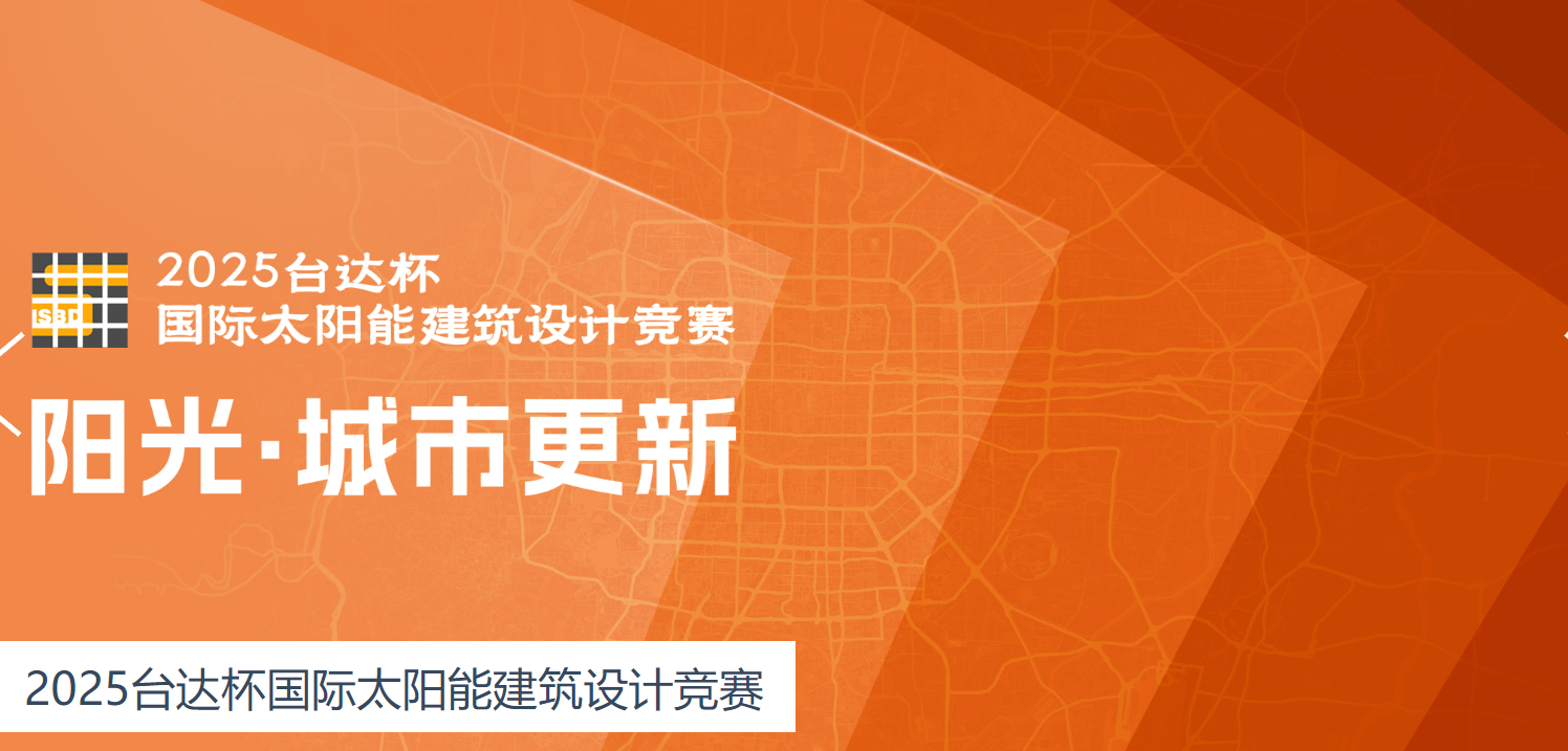 2025台达杯国际太阳能建筑设计竞赛
