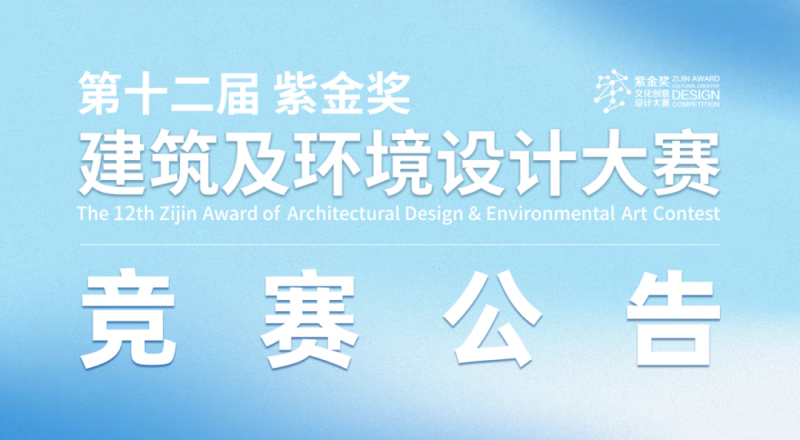 2025第十二届“紫金奖·建筑及环境设计大赛”-掌上竞赛