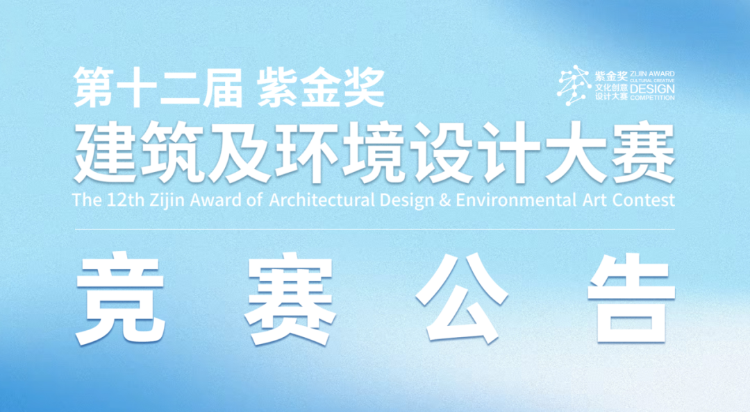 2025第十二届“紫金奖·建筑及环境设计大赛”