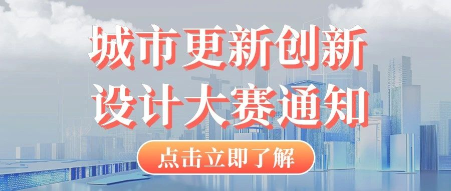 2025城市更新科普创新设计大赛