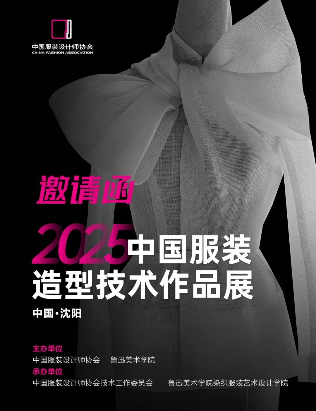 2025中国服装造型技术作品展征稿