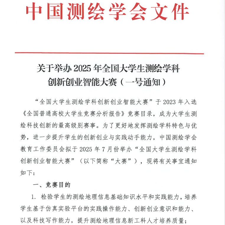 全国大学生测绘学科创新创业智能大赛-掌上竞赛