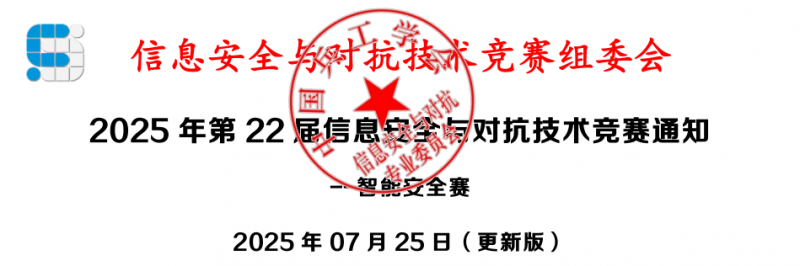2025年第22届信息安全与对抗技术竞赛通知–智能安全赛-掌上竞赛