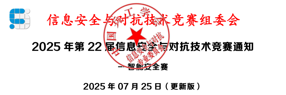 2025年第22届信息安全与对抗技术竞赛通知–智能安全赛-掌上竞赛