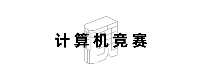 第十届全国高校智能交通创新与创业大赛章程-掌上竞赛