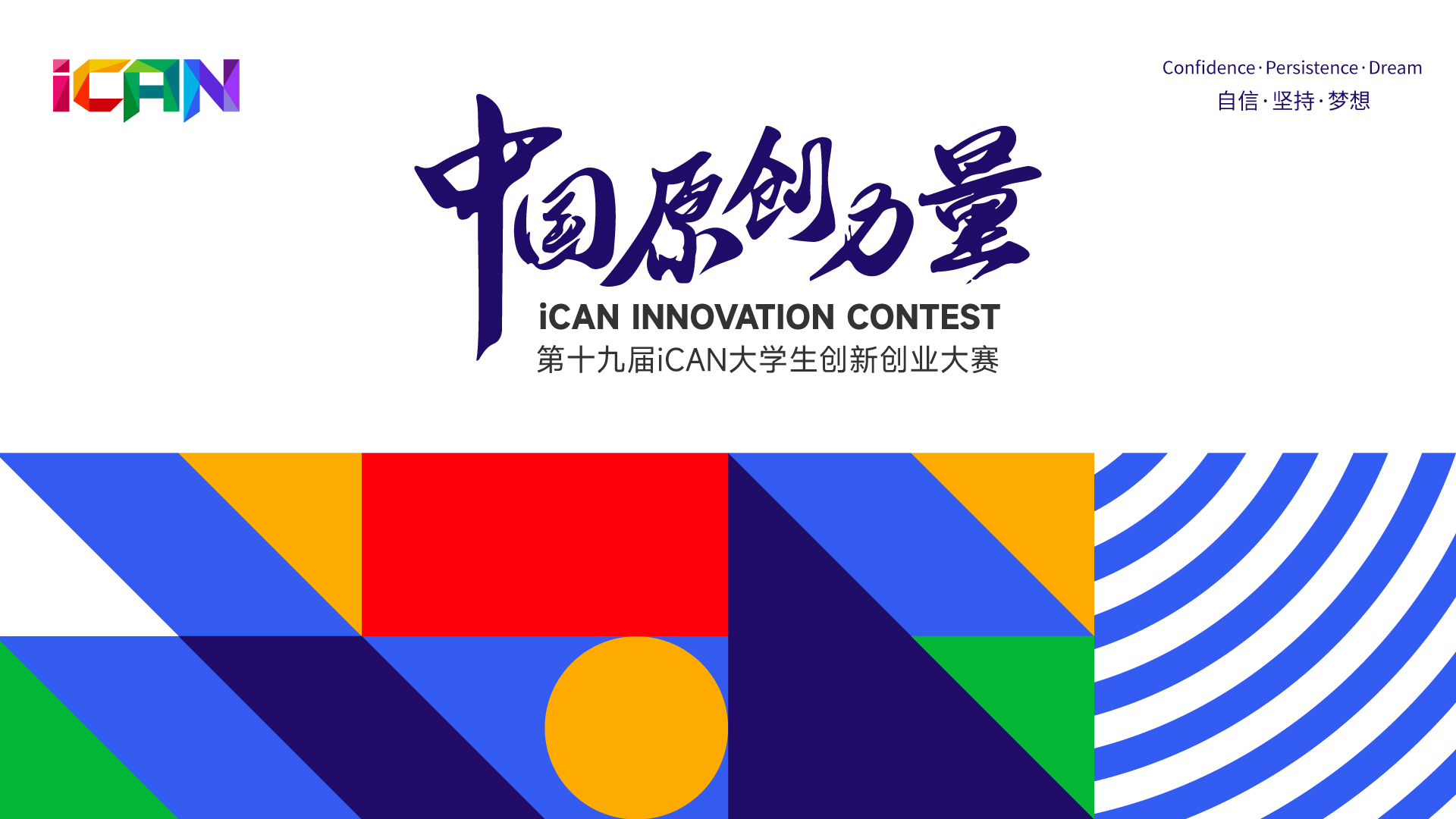 2025年第十九届iCAN大学生创新创业大赛-掌上竞赛