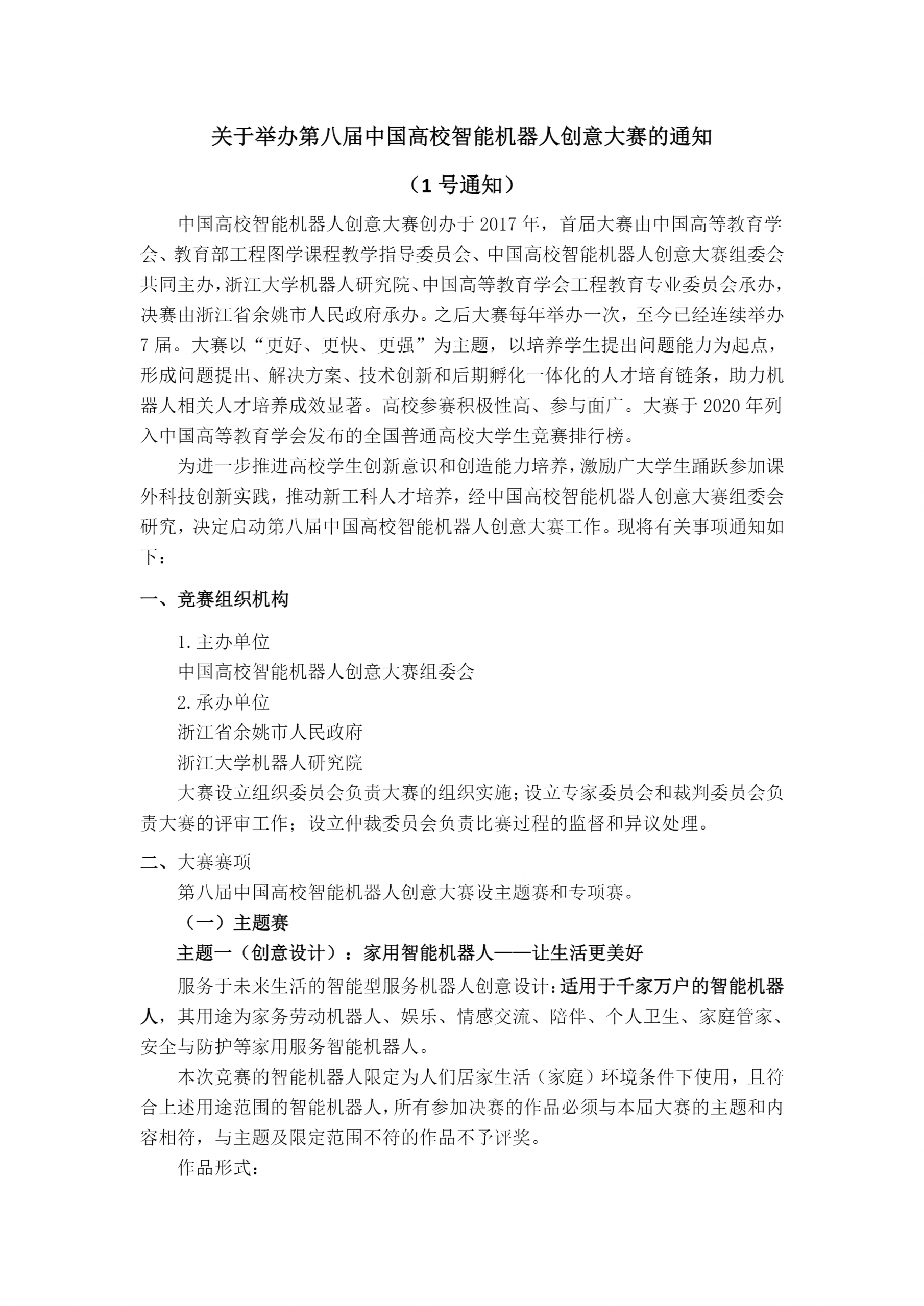 中国高校智能机器人创意大赛-掌上竞赛