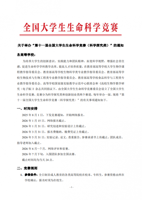 全国大学生生命科学竞赛-掌上竞赛