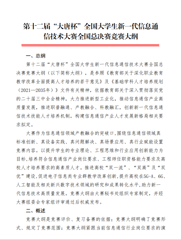 “大唐杯”全国大学生新一代信息通信技术大赛-掌上竞赛