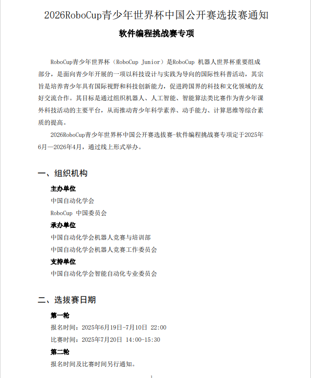 中国机器人大赛暨RoboCup机器人世界杯中国赛-掌上竞赛