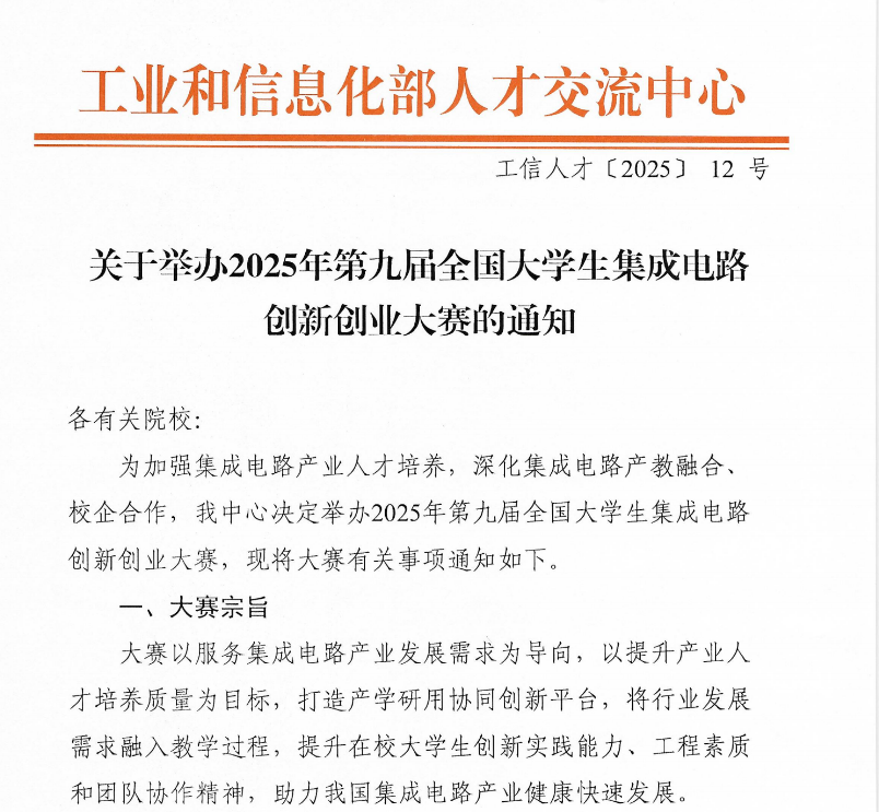 全国大学生集成电路创新创业大赛-掌上竞赛
