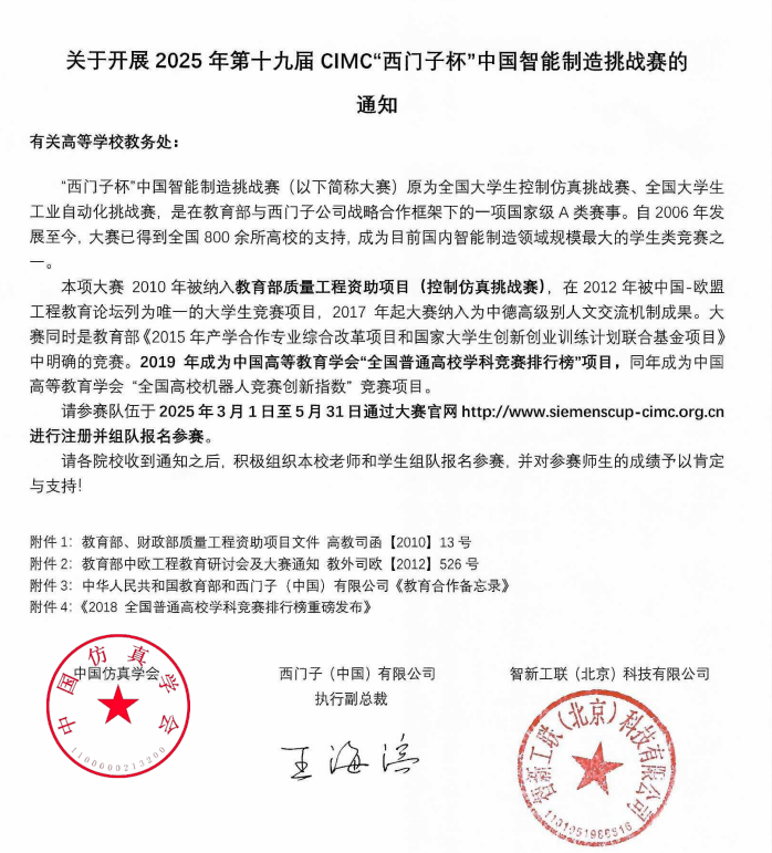 “西门子杯”中国智能制造挑战赛-掌上竞赛