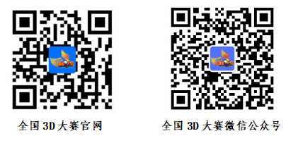 全国三维数字化创新设计大赛-掌上竞赛
