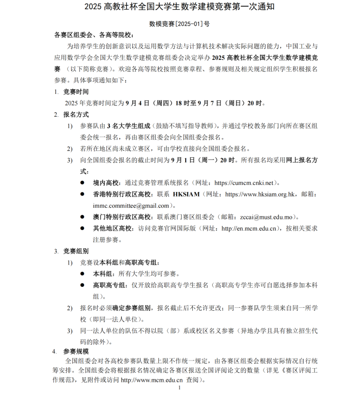 全国大学生数学建模竞赛-掌上竞赛