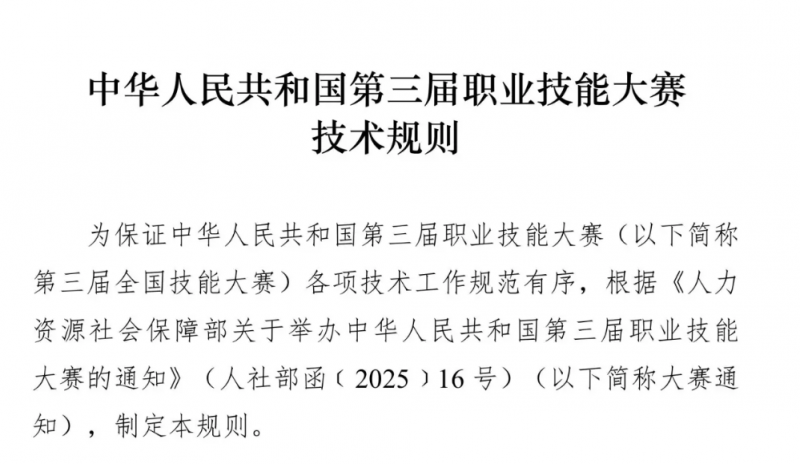 世界技能大赛中国选拔赛-掌上竞赛