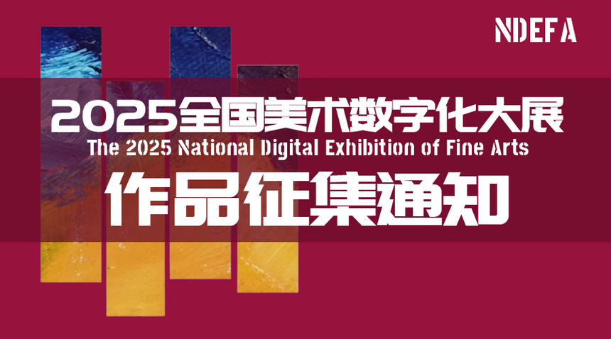 艺绽东方-2025全国美术数字化大展作品征集通知