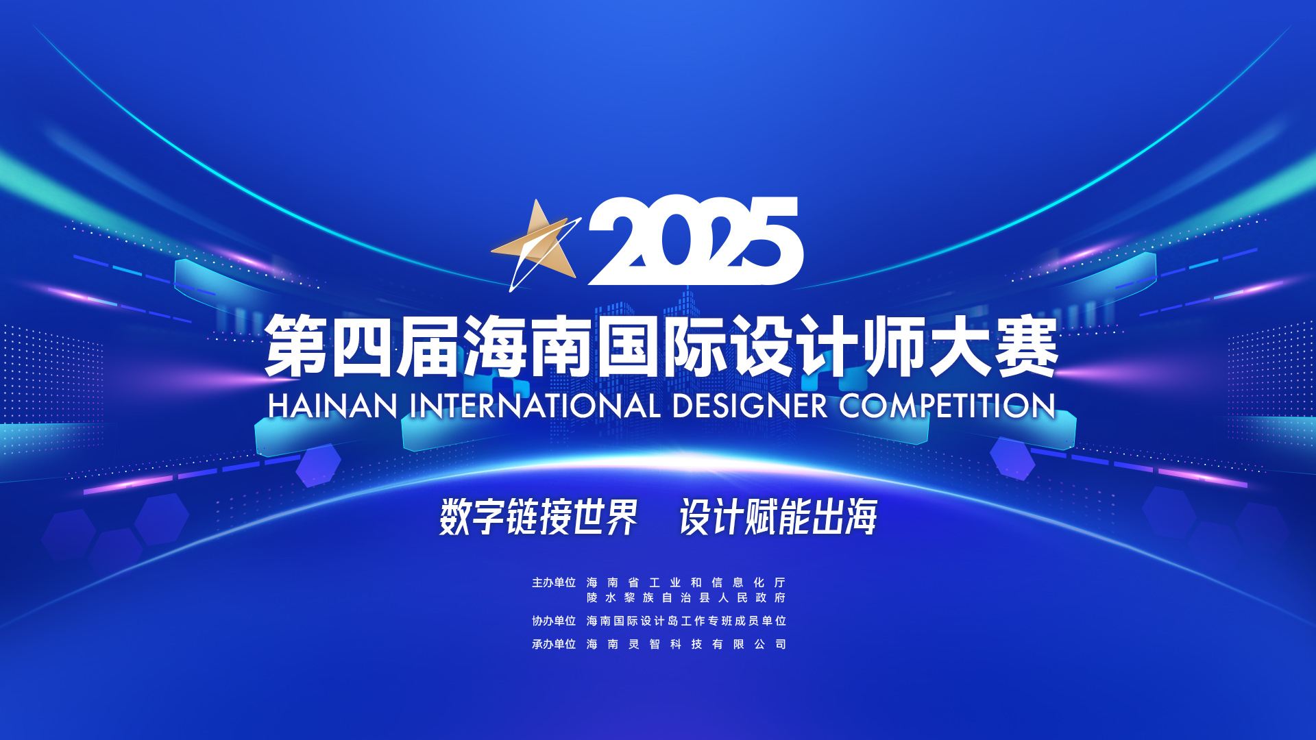 2025第四届海南国际设计师大赛