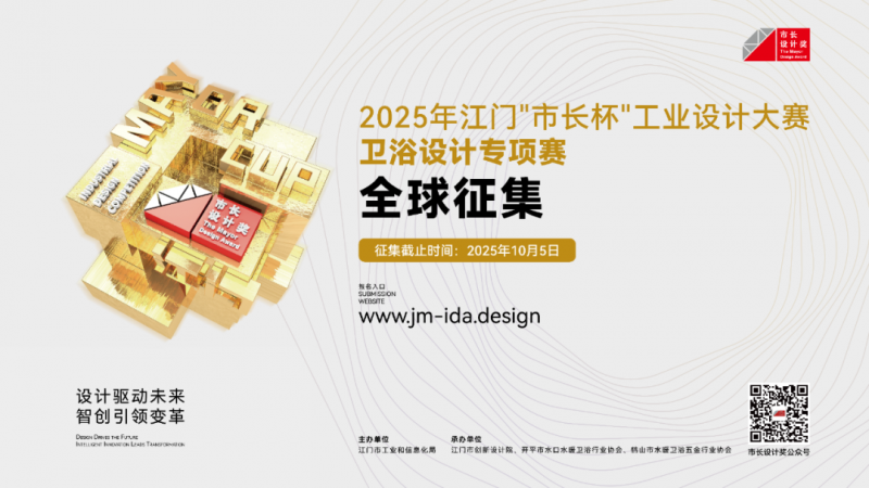 2025年江门“市长杯”工业设计大赛卫浴设计专项赛-掌上竞赛