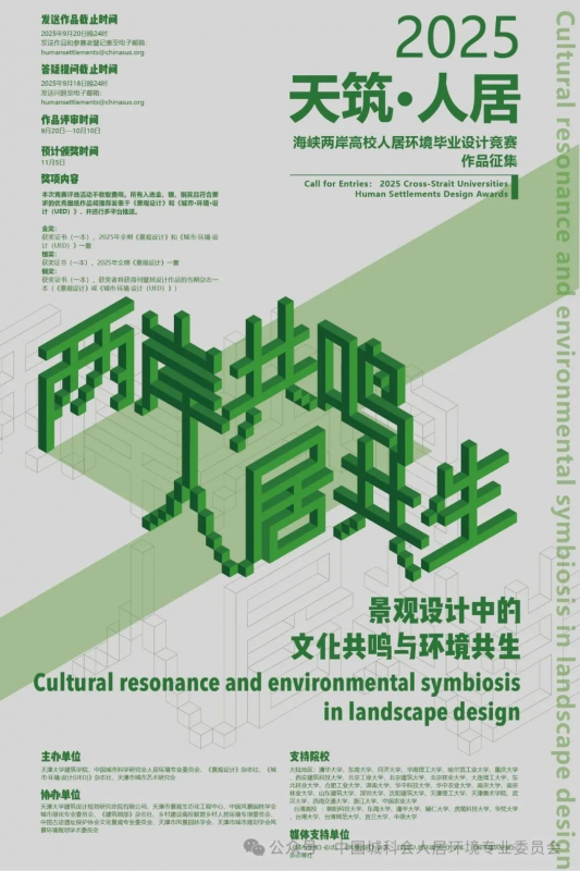 2025年“天筑·人居”海峡两岸人居环境毕业设计大赛-掌上竞赛