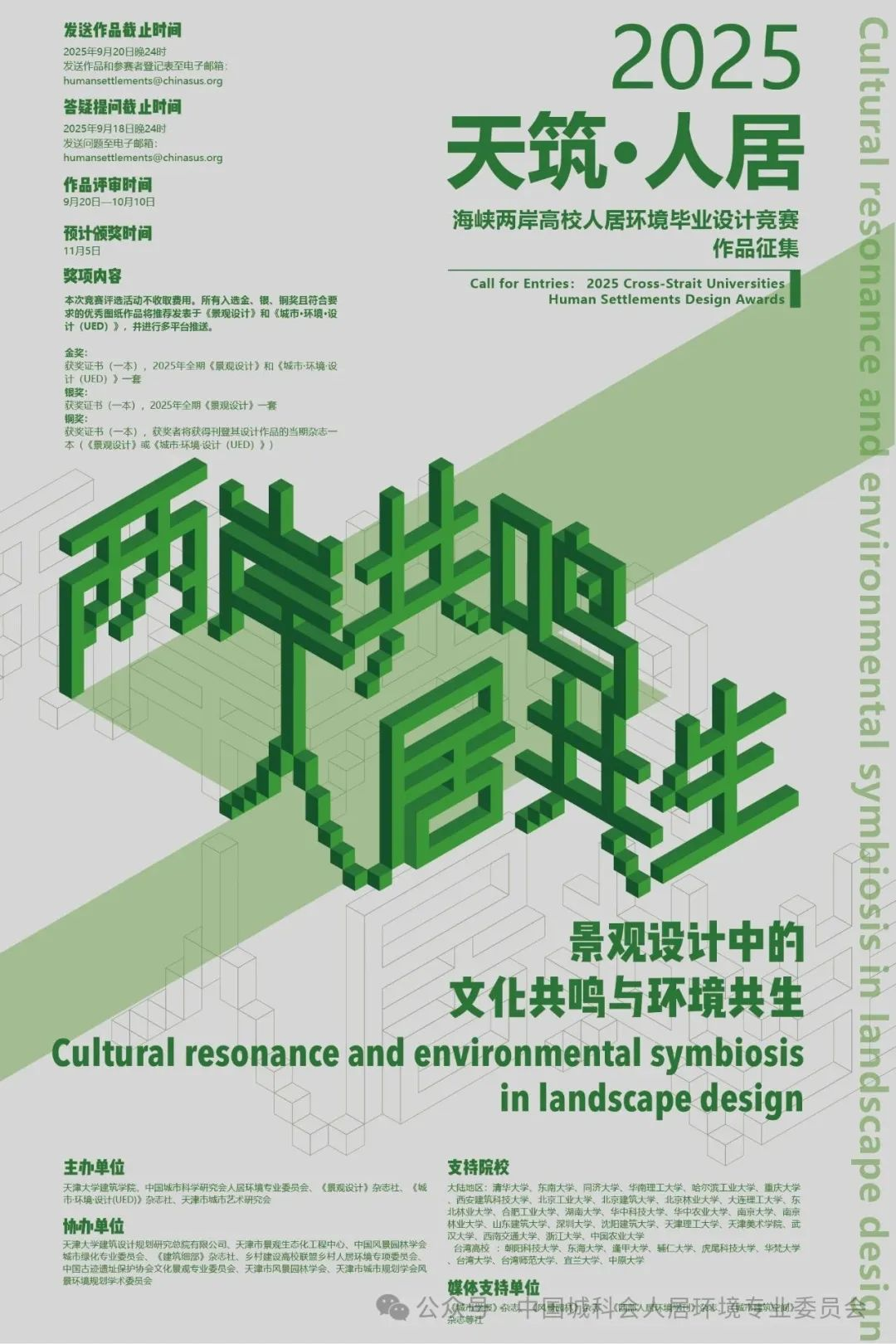 2025年“天筑·人居”海峡两岸人居环境毕业设计大赛-掌上竞赛
