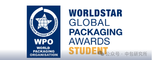 2025年“世界学生之星”WorldStar Student包装奖 作品征集通知-掌上竞赛