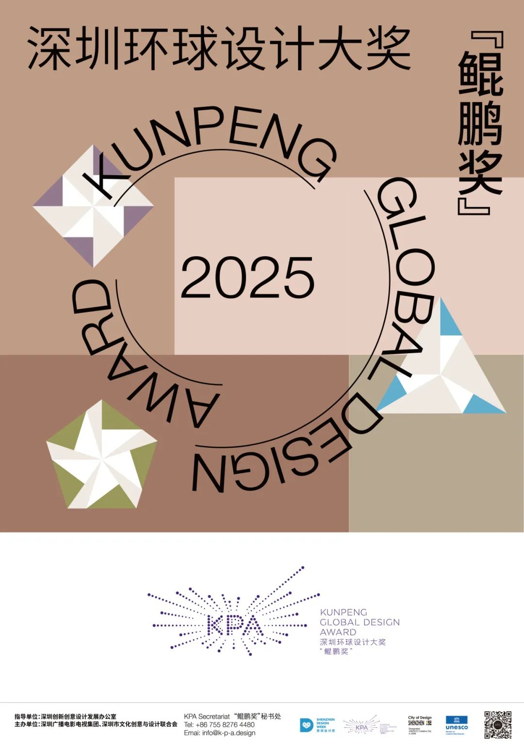 2025深圳环球设计大奖“鲲鹏奖”-掌上竞赛