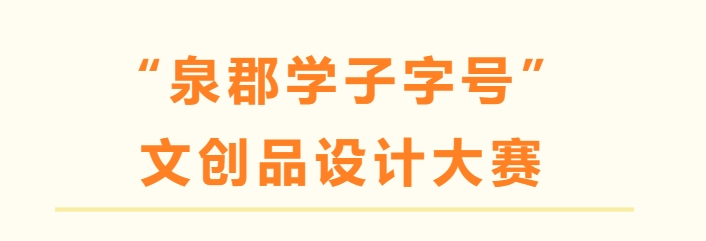 2025“泉郡学子字号”文创品设计大赛-掌上竞赛
