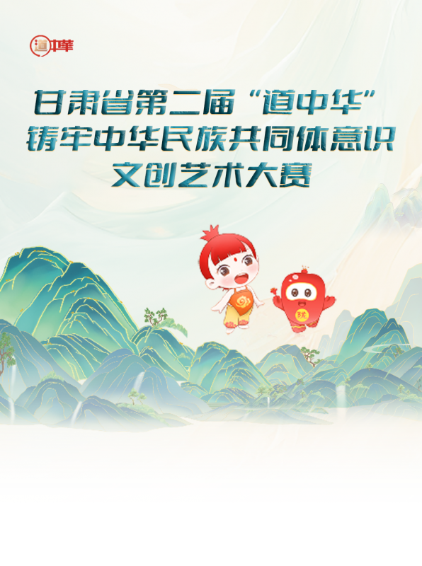 2025甘肃省第二届“道中华” 铸牢中华民族共同体意识文创艺术大赛-掌上竞赛