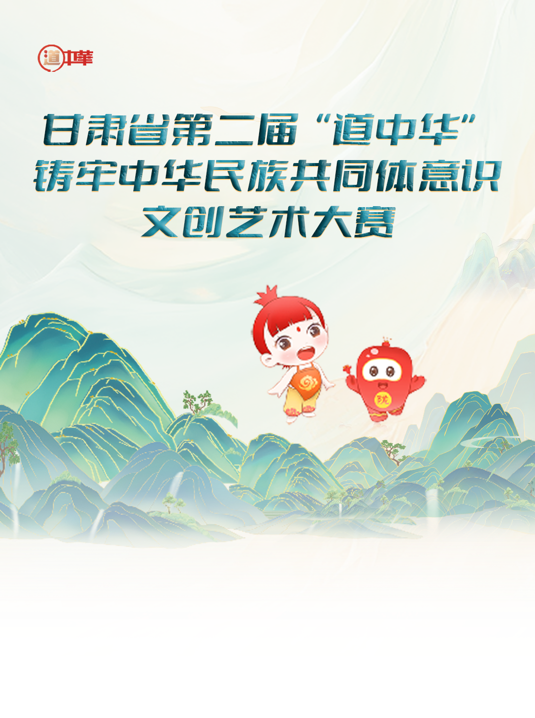 2025甘肃省第二届“道中华” 铸牢中华民族共同体意识文创艺术大赛-掌上竞赛