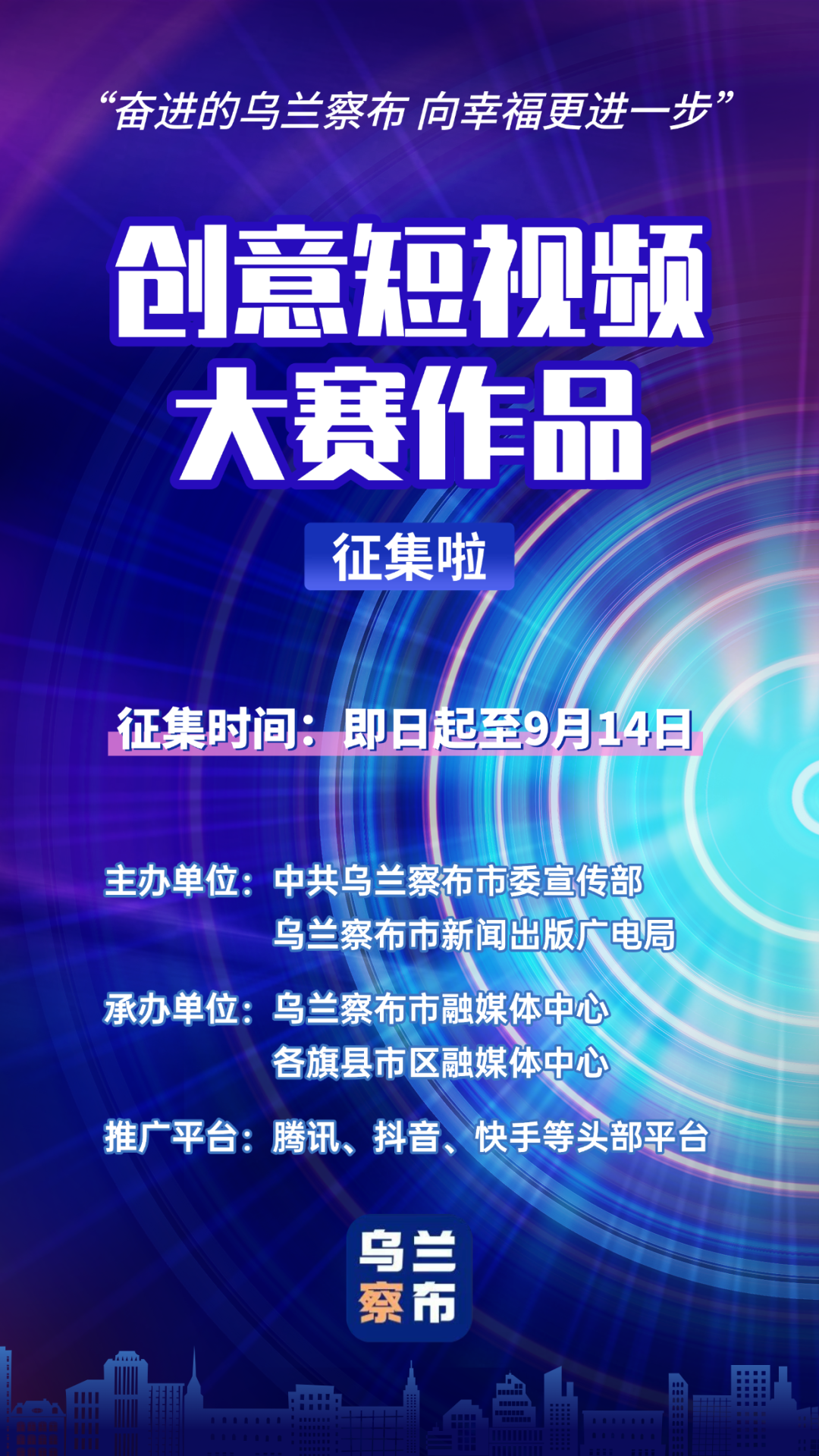 2025“奋进的乌兰察布 向幸福更进一步”创意短视频大赛-掌上竞赛
