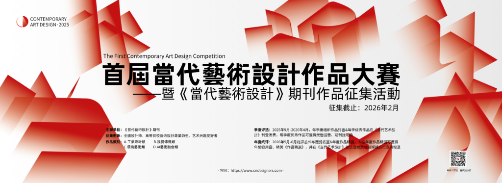 2025首届《當代藝術設計》高校优秀设计作品大赛-掌上竞赛