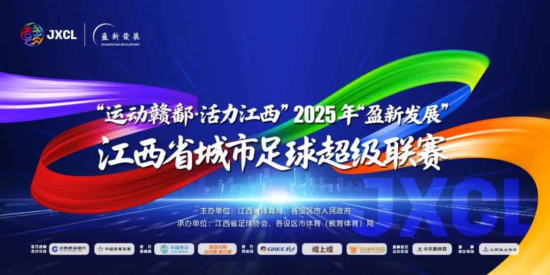 江西省城市足球超级联赛（赣超）吉祥物征集-掌上竞赛