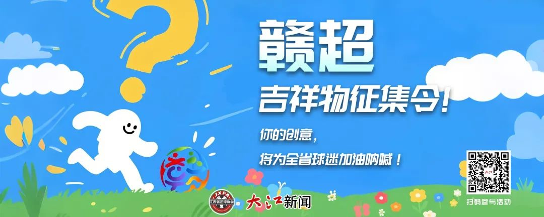图片[2]-江西省城市足球超级联赛（赣超）吉祥物征集-掌上竞赛