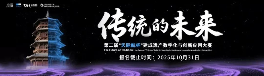 图片[1]-2025 传统的未来:第二届“天际航杯”建成遗产数字化与创新应用大赛-掌上竞赛