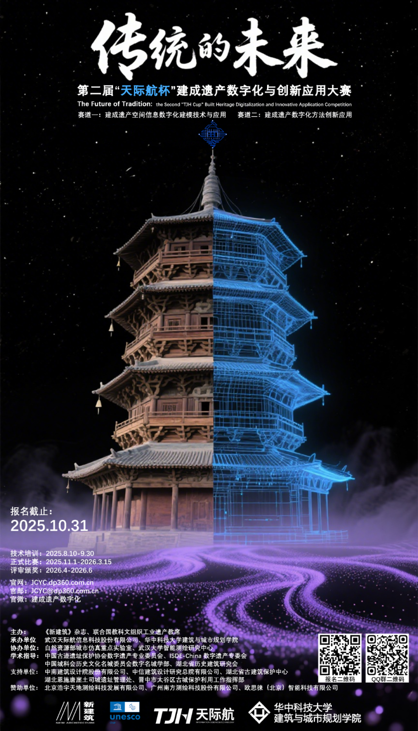 图片[2]-2025 传统的未来:第二届“天际航杯”建成遗产数字化与创新应用大赛-掌上竞赛