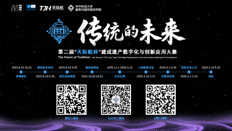 2025 传统的未来:第二届“天际航杯”建成遗产数字化与创新应用大赛-掌上竞赛