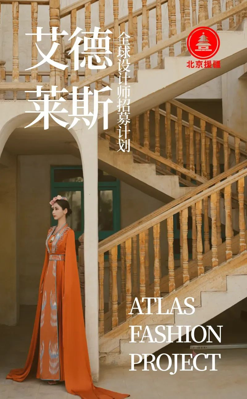 2025和田艾德莱斯绸创新设计征集-掌上竞赛