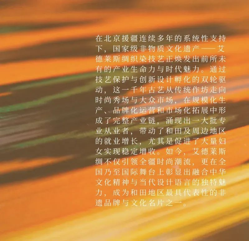 图片[2]-2025和田艾德莱斯绸创新设计征集-掌上竞赛