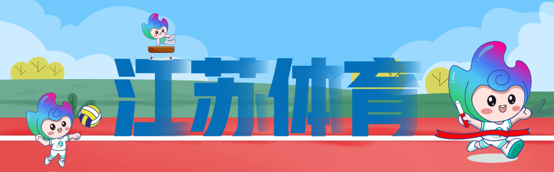 2025江苏省体旅融合创意策划大赛-掌上竞赛