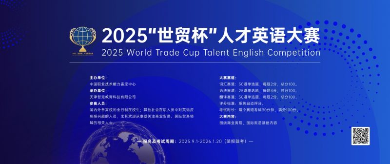 2025“世贸杯”人才英语大赛-掌上竞赛