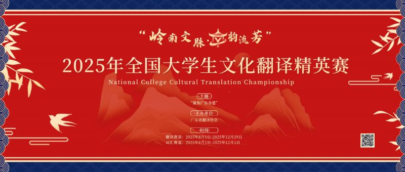 “岭南文脉·译韵流芳”2025全国大学生文化翻译精英赛与上赛网共创智慧赛事新范式-掌上竞赛