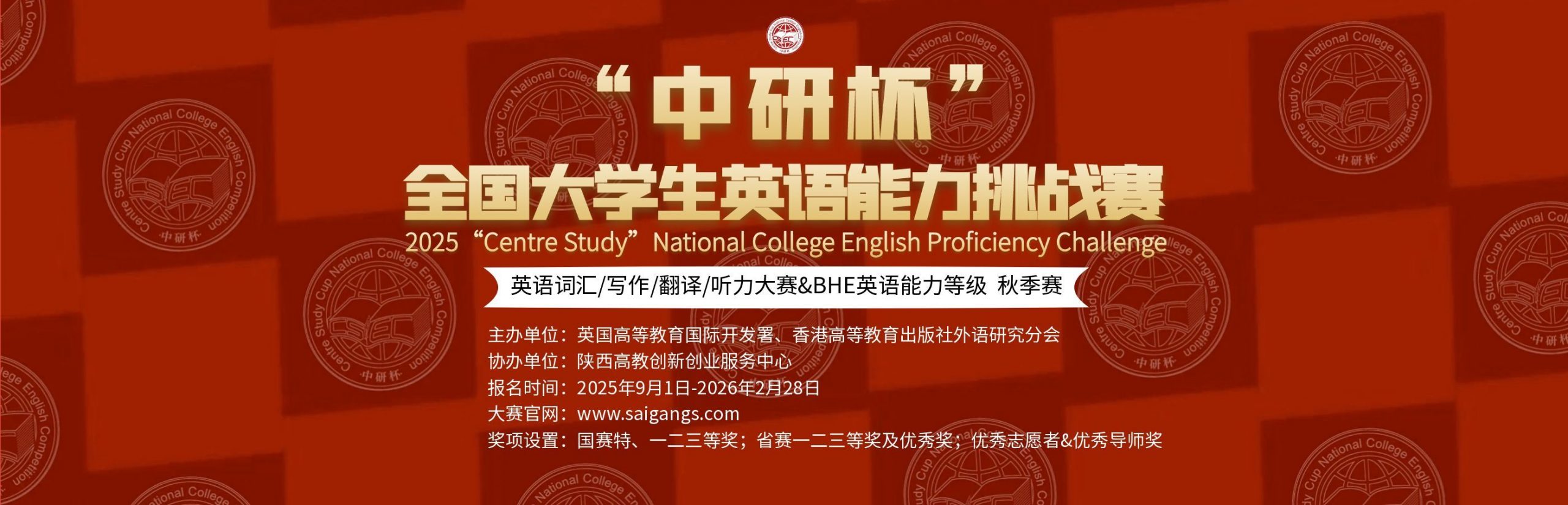 图片[1]-（秋季赛）大赛通知——2025“中研杯” 全国大学生英语能力挑战赛-掌上竞赛