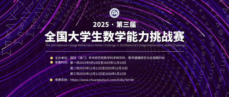 关于举办 2025 第三届全国大学生数学能力挑战赛通知-掌上竞赛