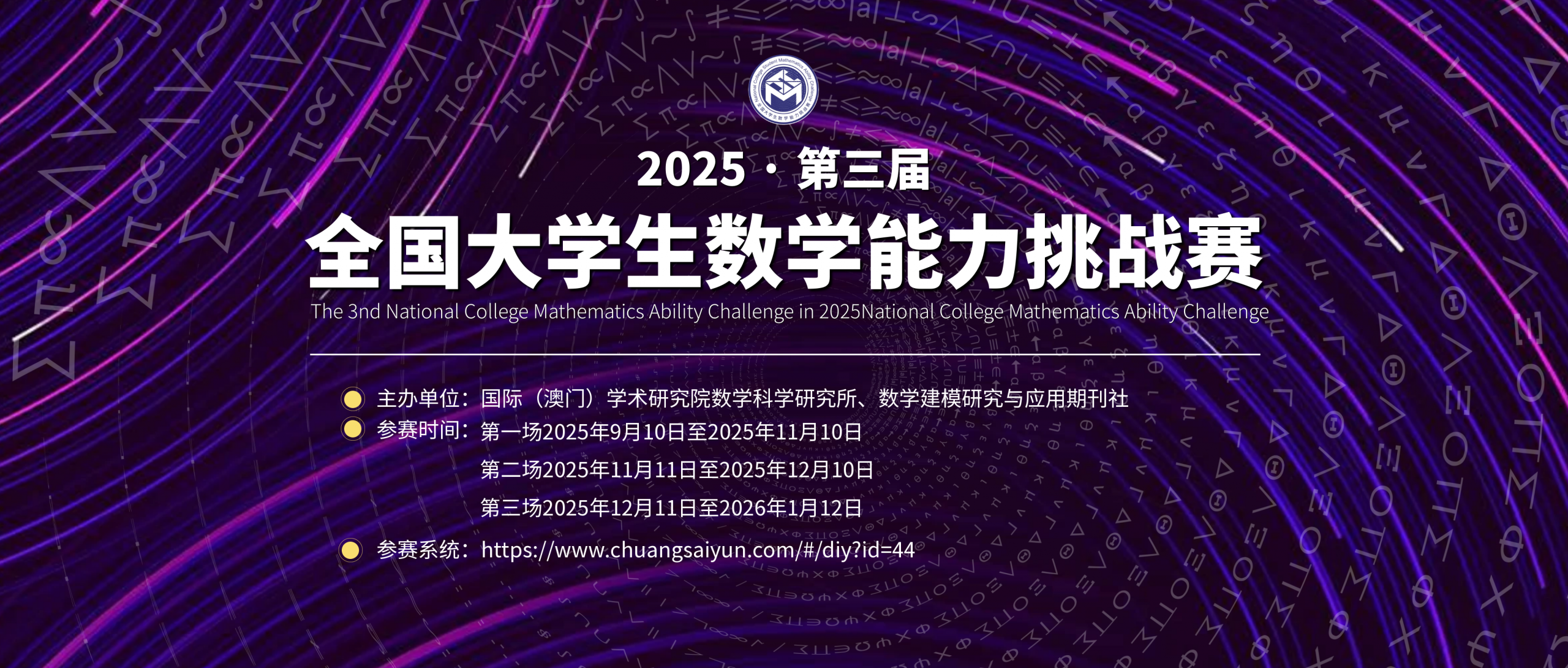 关于举办 2025 第三届全国大学生数学能力挑战赛通知