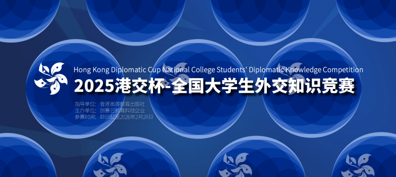 2025年港交杯-全国大学生外交知识竞赛-掌上竞赛