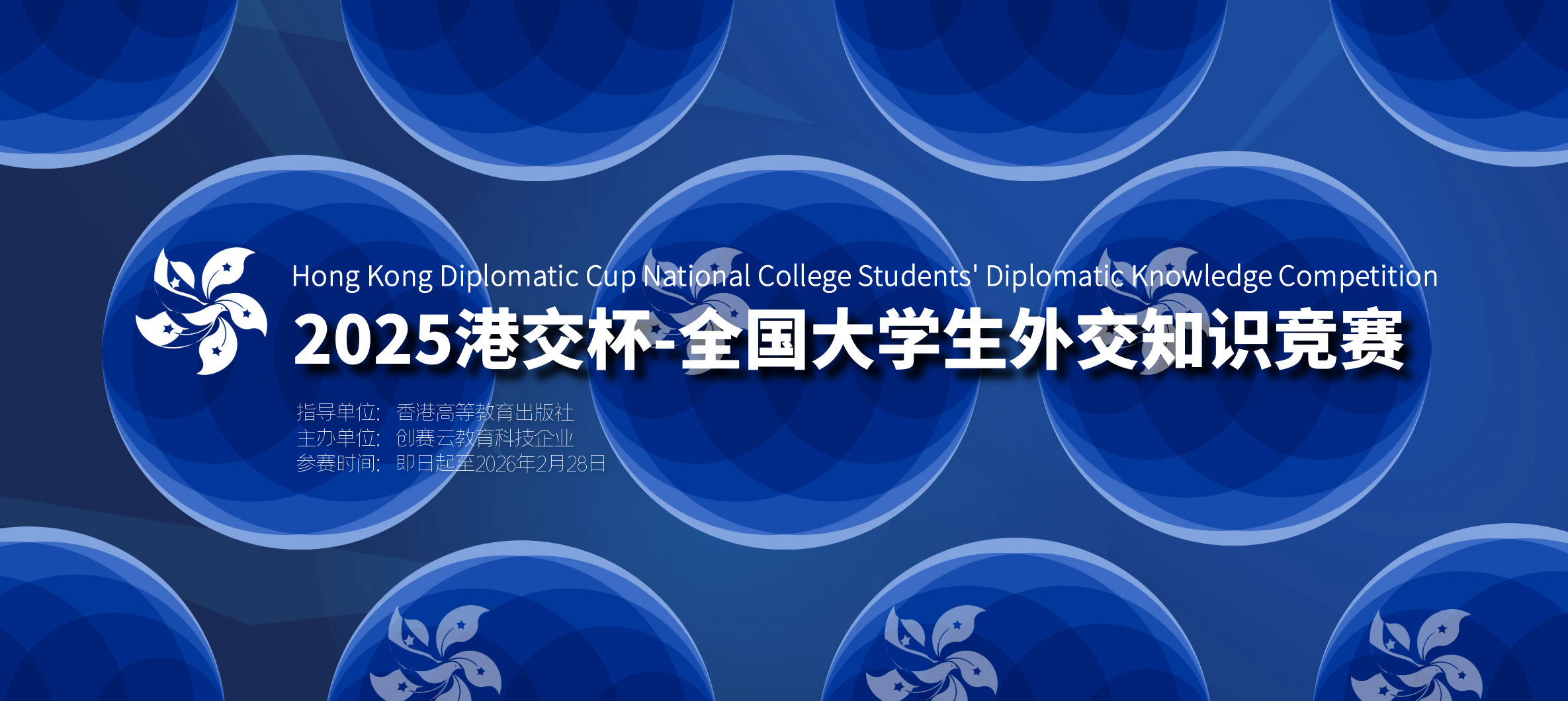 2025年港交杯-全国大学生外交知识竞赛