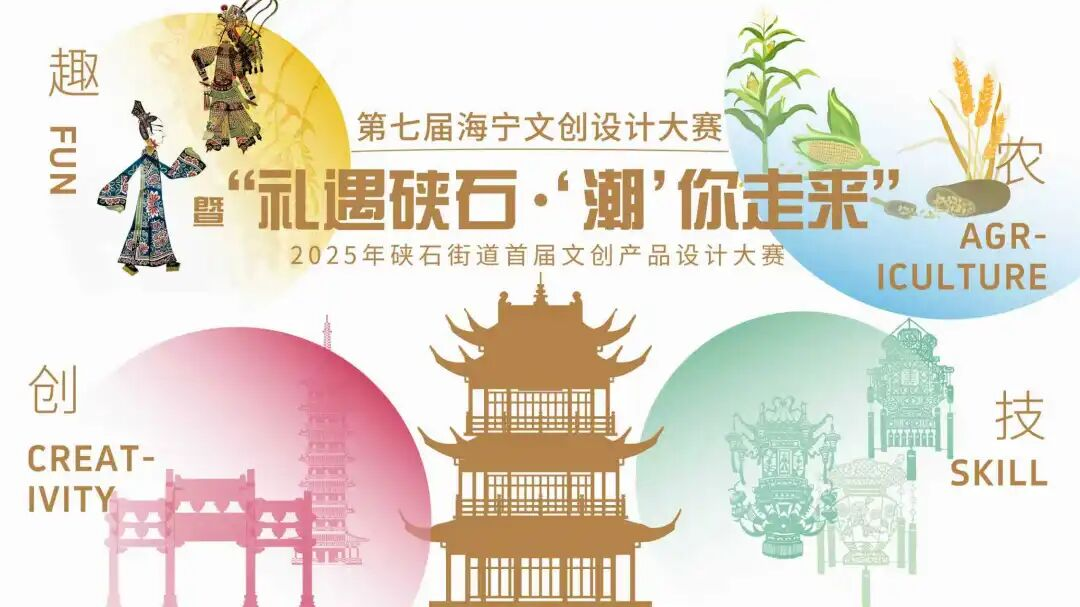 第七届海宁文创设计大赛暨“礼遇硖石·‘潮’你走来”2025年硖石街道首届文创产品设计大赛