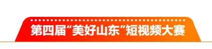 2025第四届“美好山东”短视频大赛